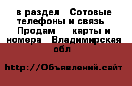  в раздел : Сотовые телефоны и связь » Продам sim-карты и номера . Владимирская обл.